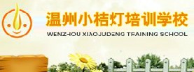 小桔灯培训学校