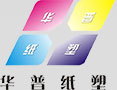 华普纸塑
