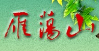 雁荡山导游