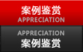案例中心